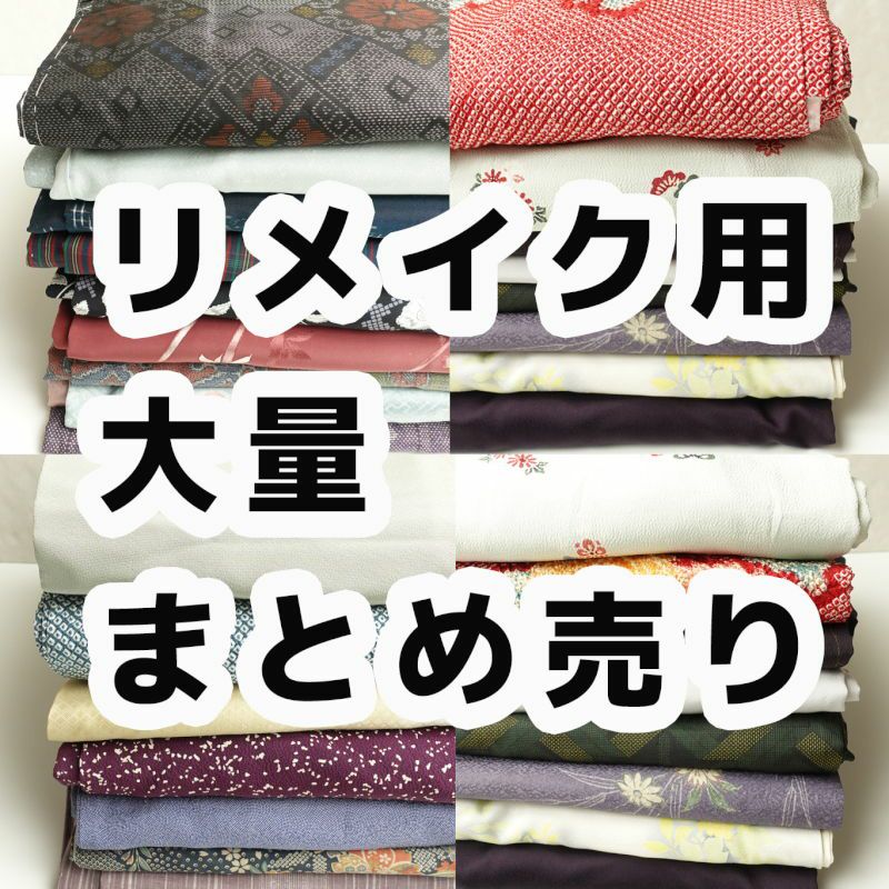 リメイク用 着物か帯を選べます まとめ売り | ハギレ 古着着物 