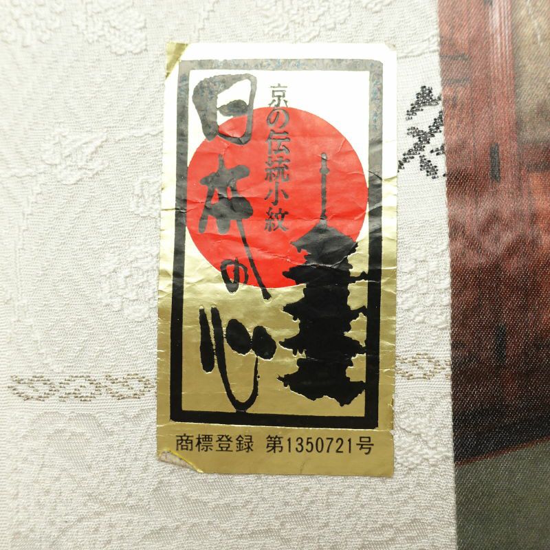 小紋 良品 丹後ちりめん 正絹 京の伝統小紋 日本の心 観世小袖 古典柄 袷仕立て 緑・うぐいす色_画像33