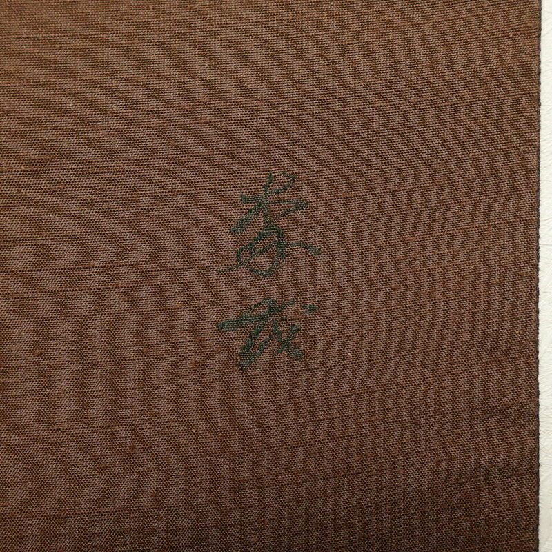 袋帯 紬 太鼓柄 一般用 正絹 木の葉・植物柄 茶_画像23
