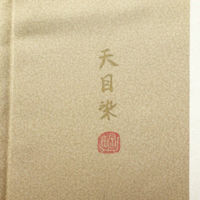 付け下げ 良品 天目染 共八掛 正絹 刺繍 金彩 花柄 袷仕立て 緑・うぐいす色_画像16