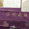 小紋 美品 徳川蒔絵 正絹 ぼかし 木の葉・植物柄 袷仕立て 紫・藤色_画像29