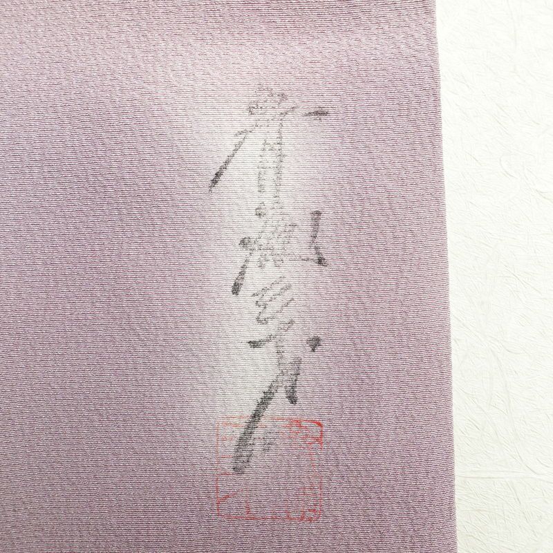 小紋 斉藤三才 落款入り しつけ糸付き 一つ紋付き 縮緬 正絹 その他の柄 袷仕立て 身丈163cm 裄丈63cm 紫・藤色_画像19