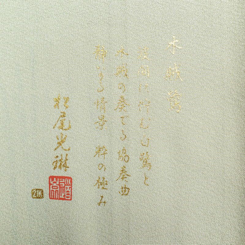 色留袖 松尾光琳 木賊鷺 落款入り 一つ紋付き 縮緬 正絹 古典柄 袷仕立て 身丈163.5cm 裄丈68.5cm 箔 刺繍 緑・うぐいす色_画像12