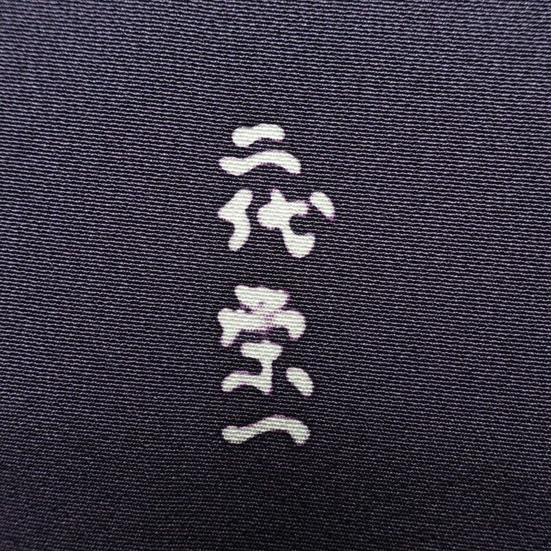 付け下げ 二代目山田栄一 落款入り 良品 ちりめん 正絹 袷仕立て 身丈160.5cm 裄丈67cm 共八掛 着物 附下 金糸 幾何学柄・抽象柄 紫・藤色_画像20