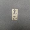 付け下げ 和田光正 落款入り 一つ紋付き 正絹 人物・動物柄 袷仕立て 身丈156.5cm 裄丈66.5cm 箔 鶴 附下 グレー_画像11