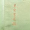色留袖 良品 王宮紫苑圖 一つ紋付き ちりめん 正絹 古典柄 袷仕立て 身丈167.5cm 裄丈68.5cm 金糸 着物 御所車 緑・うぐいす色_画像21