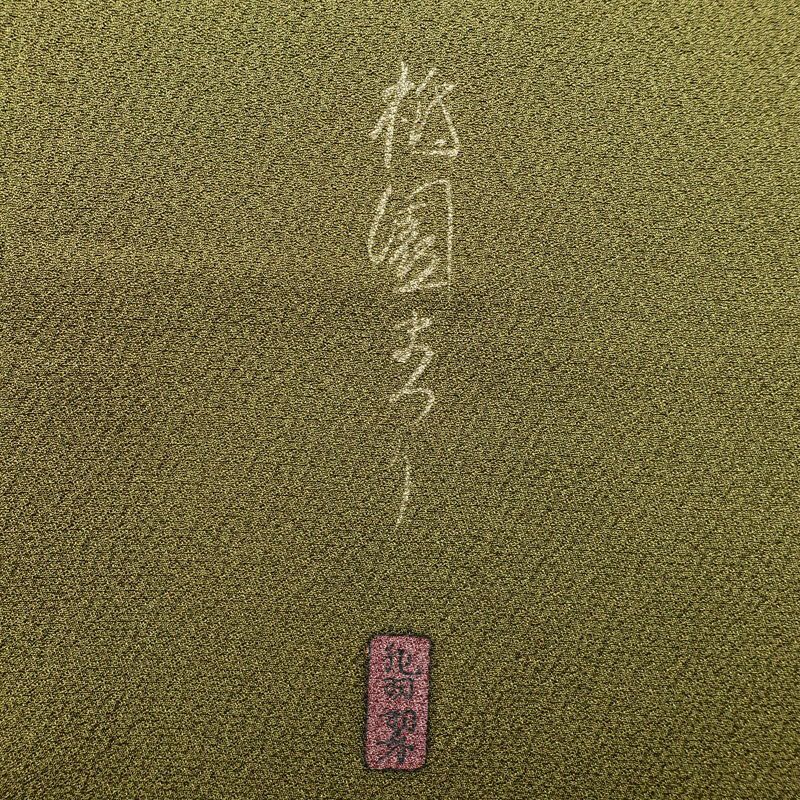 訪問着 良品 落款入り 正絹 祇園まつり 人物・動物柄 袷仕立て 身丈153.5cm 裄丈63.5cm 着物 緑・うぐいす色_画像12