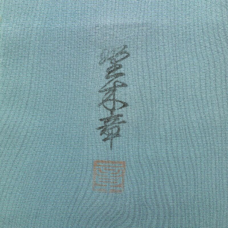 小紋 美品 落款入り 野木章 夢浪漫 しつけ糸付き 縮緬 正絹 流水・波柄 袷仕立て 身丈155cm 裄丈62.5cm 共八掛 ぼかし 緑・うぐいす色_画像19