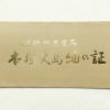 本場大島紬 証紙あり 伝統的工芸品 しつけ糸付き 正絹 風景柄 袷仕立て 身丈150cm 裄丈61.5cm 茶_画像20