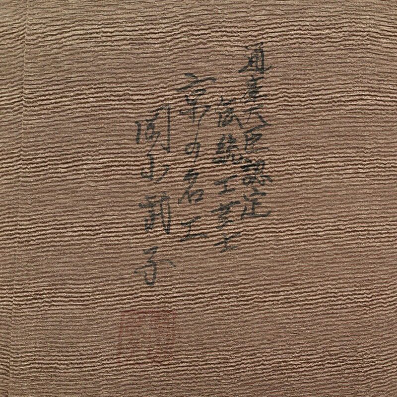 付け下げ 美品 友禅 岡山武子 落款入り 伝統工芸士 しつけ糸付き 縮緬 正絹 浜ちりめん その他の柄 袷仕立て 身丈156cm 裄丈66.5cm 茶_画像11
