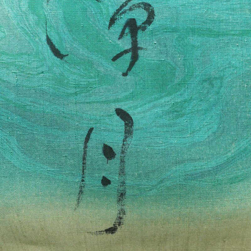 袋帯 太鼓柄 落款入り 良品 紬地 松潭月色涼 一般用 正絹 流水・波柄 緑・うぐいす色_画像4