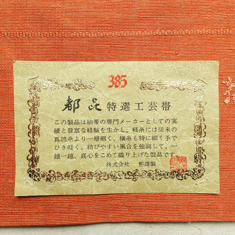 袋帯 未仕立て品 手織 西陣織 花流麗雅文 太鼓柄 良品 証紙あり 一般用 正絹 幾何学柄・抽象柄 橙_画像17