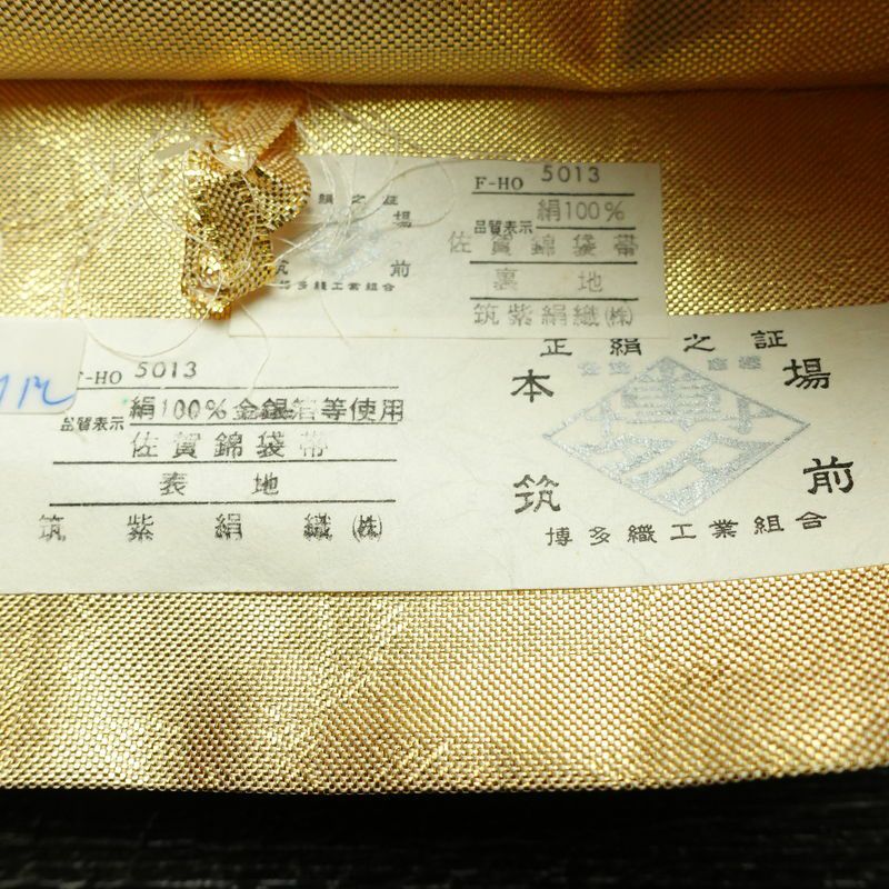 袋帯 佐賀錦 本場筑前博多織 六通柄 良品 証紙あり フォーマル用 正絹 古典柄 金・銀_画像21