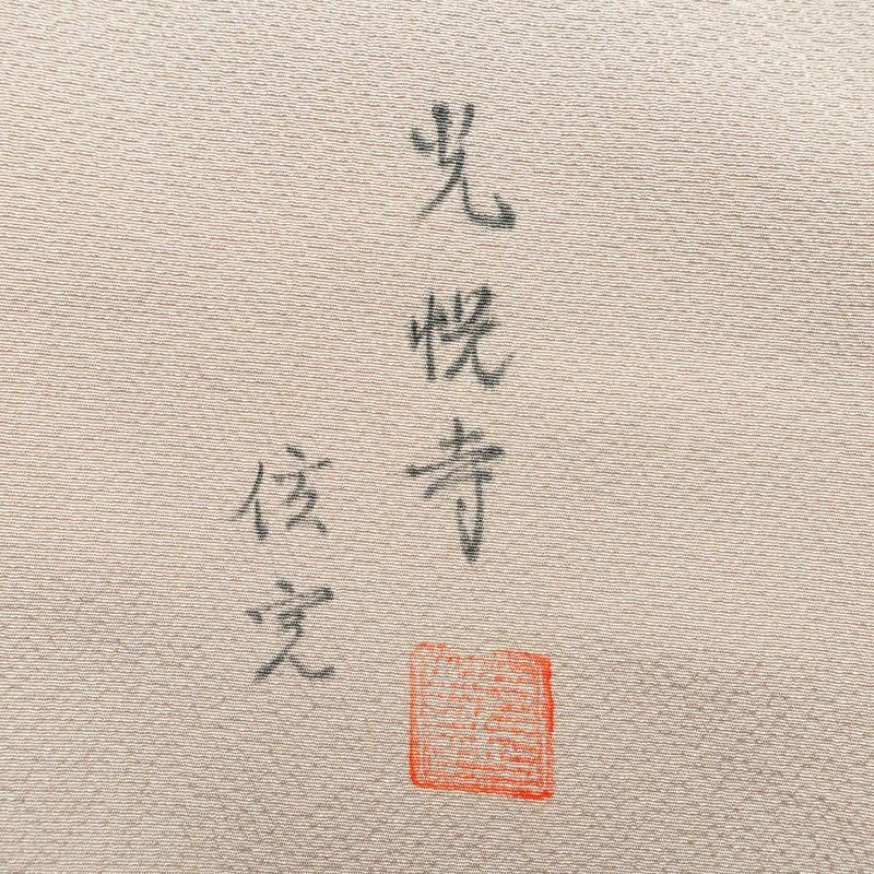 付け下げ 光悦寺 落款入り 縮緬 正絹 風景柄 袷仕立て 身丈172cm 裄丈68cm ピンク_画像11
