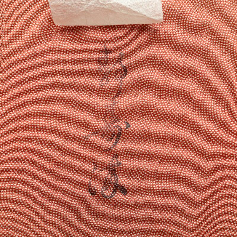 小紋 良品 鮫小紋 落款入り 縮緬 しつけ糸付き 正絹 古典柄 袷仕立て 身丈154.5cm 裄丈64cm 茶_画像10