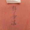 小紋 良品 鮫小紋 落款入り 縮緬 しつけ糸付き 正絹 古典柄 袷仕立て 身丈154.5cm 裄丈64cm 茶_画像10