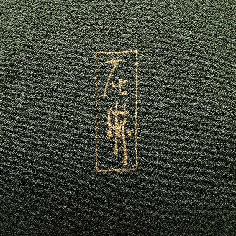 訪問着 正絹 古典柄 袷仕立て 身丈159cm 裄丈65cm 箔 金彩 フォーマル 着物 萩 菊 緑・うぐいす色_画像21