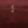 色留袖 落款入り 松尾光琳 金駒刺繍 一つ紋付き 正絹 風景柄 袷仕立て 身丈159.5cm 裄丈64.5cm 箔 一部しつけ糸付き 共八掛 フォーマル 着物 小豆・エンジ_画像11