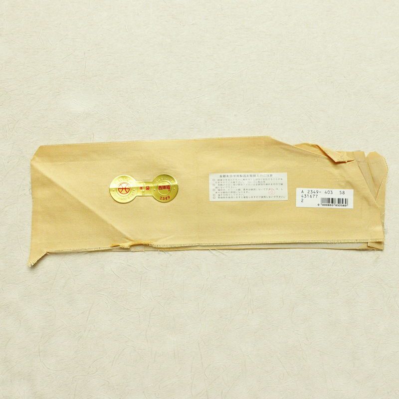 袋帯 六通柄 西陣織 証紙あり フォーマル用 正絹 古典柄 帯 茶屋ケ辻 黄・黄土色_画像20