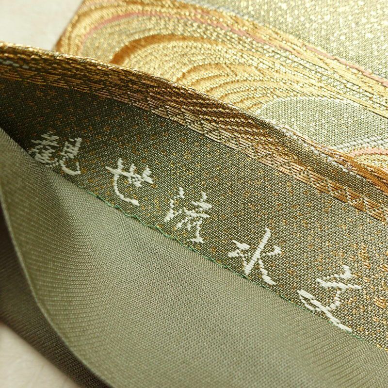 袋帯 観世流水文 六通柄 美品 フォーマル用 正絹 流水・波柄 箔 金通し 金糸 帯 緑・うぐいす色_画像21