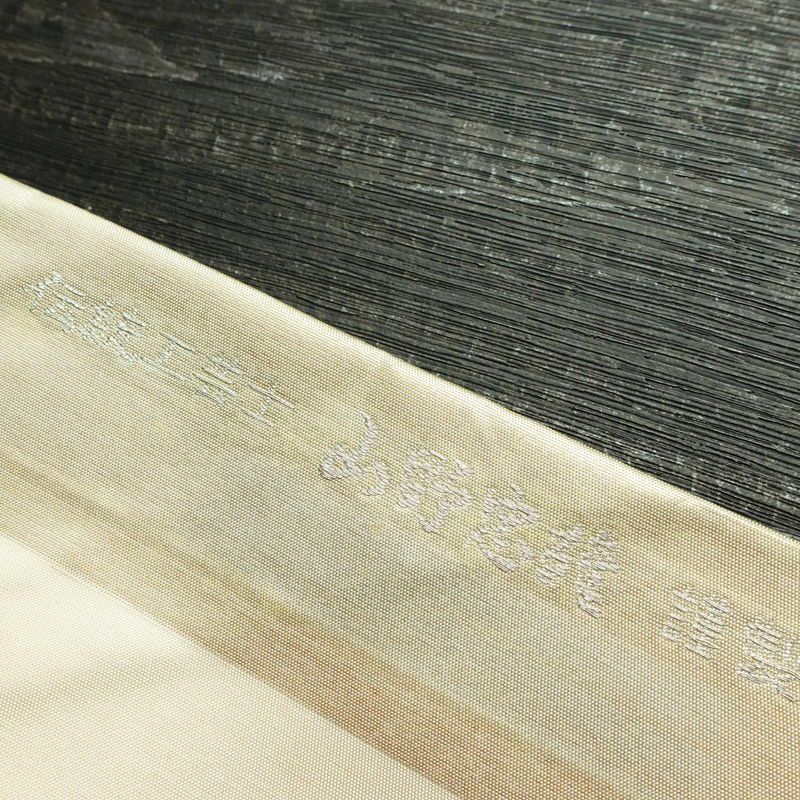 名古屋帯 伝統工芸士 山野忠雄 太鼓柄 正絹 風景柄 名古屋仕立て 箔 帯 クリーム_画像18