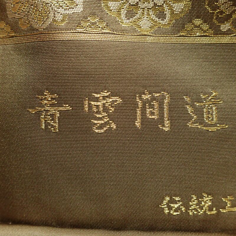 袋帯 青雲間道 伝統工芸士箔屋清兵衛 六通柄 良品 フォーマル用 正絹 縞柄・線柄 箔 帯 茶_画像19