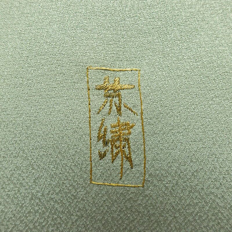 付け下げ 美品 しつけ糸付き 正絹 木の葉・植物柄 袷仕立て 身丈158cm 裄丈65cm 刺繍 共八掛 フォーマル 着物 緑・うぐいす色_画像13