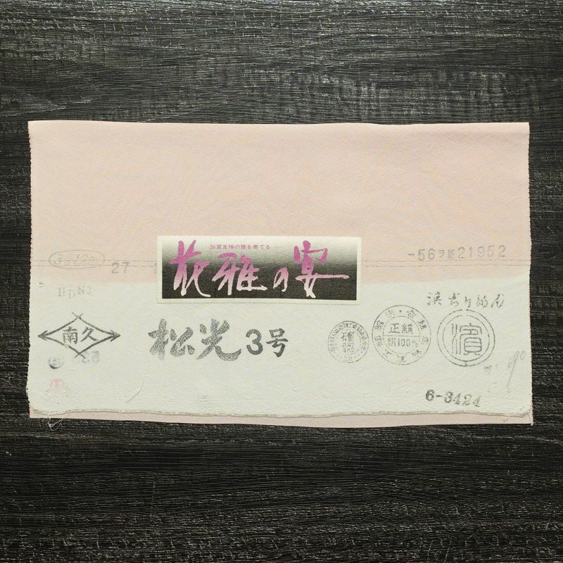 訪問着 加賀友禅 良品 落款入り 浜ちりめん 縮緬 正絹 花柄 袷仕立て 身丈160.5cm 裄丈65cm 一部しつけ糸付き 共八掛 フォーマル 着物 ピンク_画像20