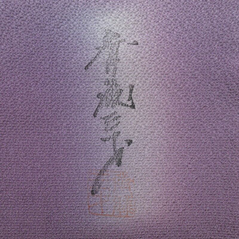 小紋 斉藤三才 落款入り 縮緬 一つ紋付き 正絹 その他の柄 袷仕立て 身丈157cm 裄丈66.5cm フォーマル 着物 紫・藤色_画像17