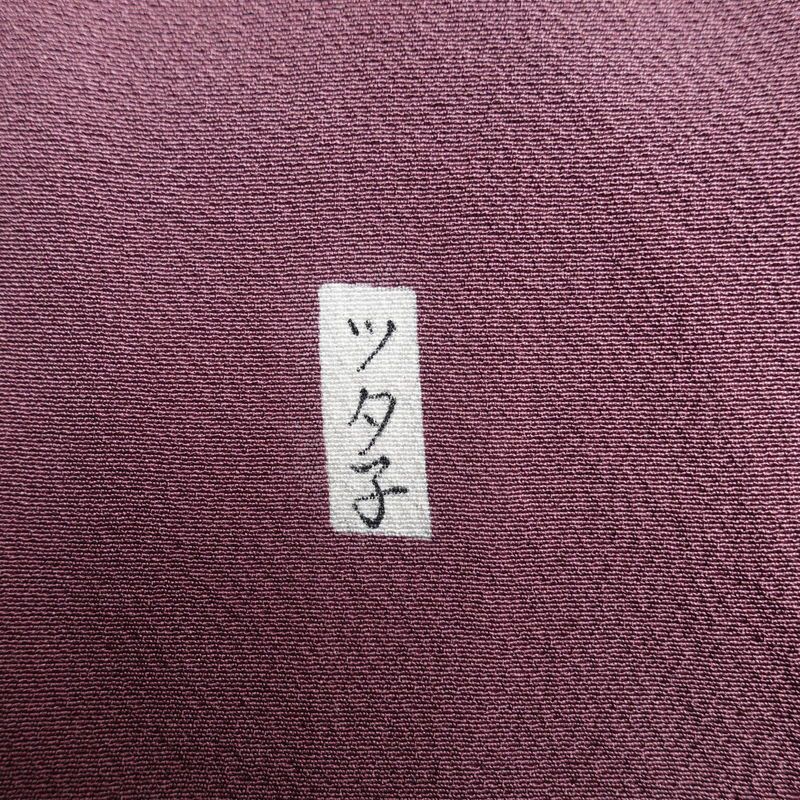 色無地 縮緬 一つ紋付き 正絹 無地 袷仕立て 身丈161cm 裄丈67cm フォーマル 着物 紫・藤色_画像20
