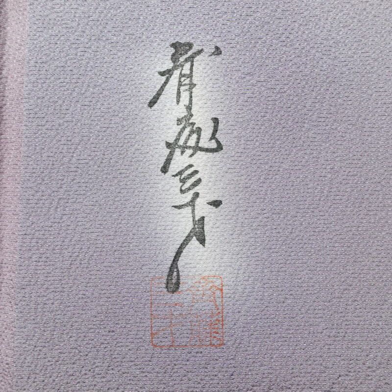 小紋 良品 斉藤三才 落款入り 縮緬 正絹 その他の柄 袷仕立て 身丈166cm 裄丈67cm 着物 紫・藤色_画像14