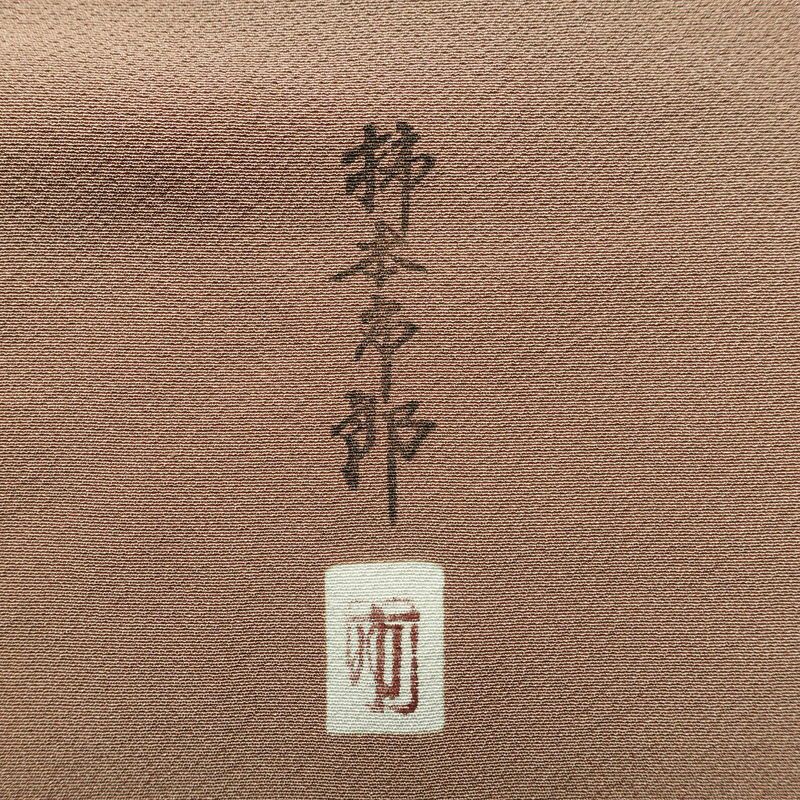 色無地 柿本市郎 落款入り 縮緬 一つ紋付き 正絹 無地 袷仕立て 身丈163cm 裄丈68cm フォーマル 着物 ベージュ_画像18