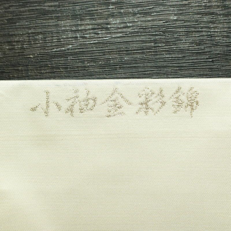 名古屋帯 小袖金彩錦 太鼓柄 良品 正絹 花柄 名古屋仕立て 蝶 箔 帯 白_画像16