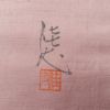 名古屋帯 太鼓柄 良品 手描き 佳志 落款入り 正絹 花柄 名古屋仕立て 箔 帯 ピンク_画像10