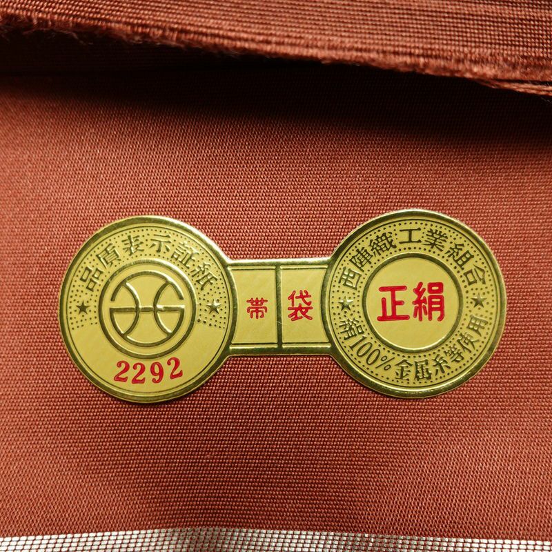 袋帯 未仕立て 六通柄 美品 証紙あり フォーマル用 正絹 古典柄 箔 金通し 金糸 帯 入学式 卒業式 結婚式 未使用品 茶_画像18