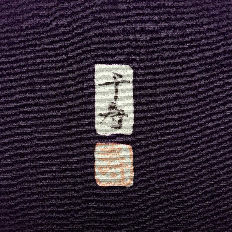 振袖 落款入り 縮緬 正絹 花柄 袷仕立て 身丈157.5cm 裄丈66.5cm リサイクル着物 着物 共八掛 成人式 二十歳 二十歳の集い フォーマル シンプル 紅葉 桜 紫・藤色_画像13