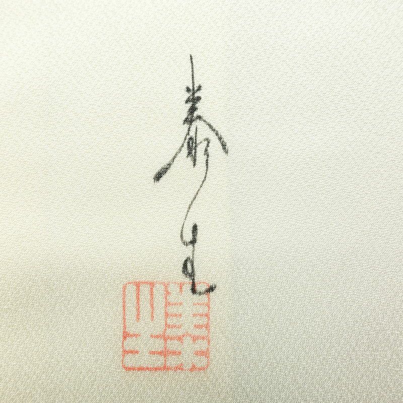 付け下げ 落款入り しつけ糸付き 正絹 花柄 袷仕立て 身丈159.5cm 裄丈67cm リサイクル着物 着物 手描き フォーマル 上品 白_画像12