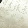 名古屋帯 太鼓柄 正絹 その他の柄 名古屋仕立て なごや帯 リサイクル帯 般若心経 帯 アイボリー 白_画像6