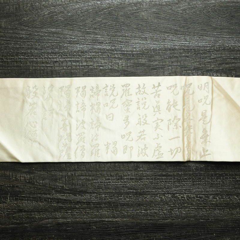 名古屋帯 太鼓柄 正絹 その他の柄 名古屋仕立て なごや帯 リサイクル帯 般若心経 帯 アイボリー 白_画像13