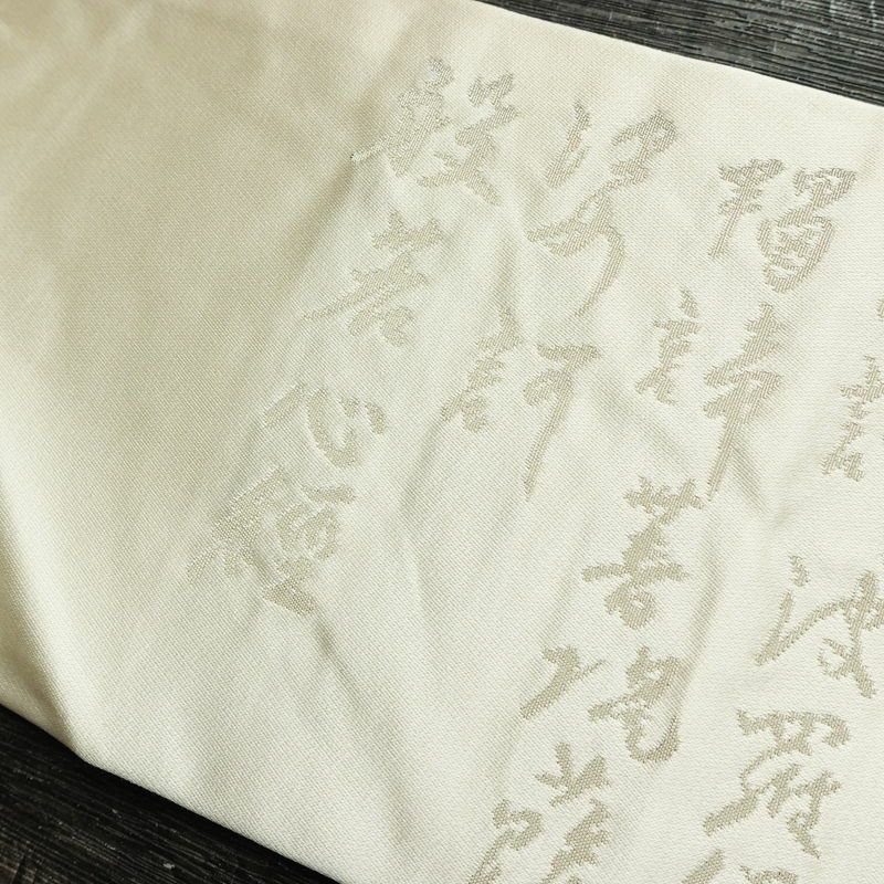 名古屋帯 太鼓柄 正絹 その他の柄 名古屋仕立て なごや帯 リサイクル帯 般若心経 帯 アイボリー 白_画像14