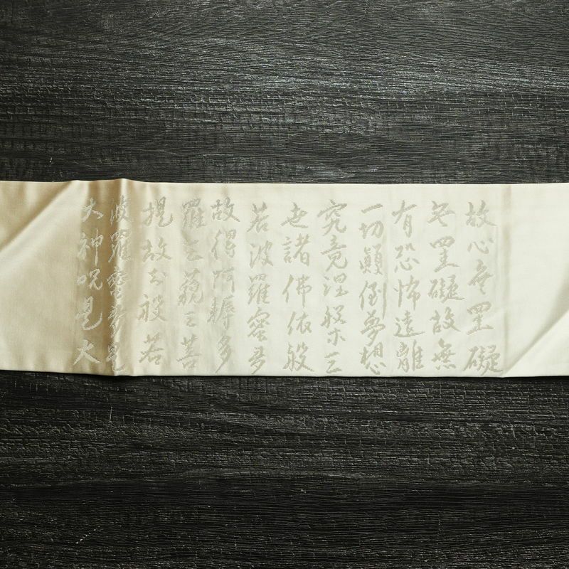 名古屋帯 太鼓柄 正絹 その他の柄 名古屋仕立て なごや帯 リサイクル帯 般若心経 帯 アイボリー 白_画像15