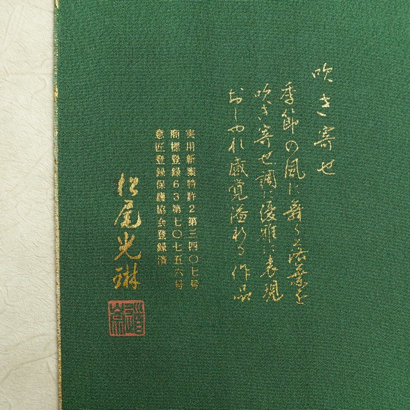 色留袖 松尾光琳 落款入り 縮緬 一つ紋付き 正絹 木の葉・植物柄 袷仕立て 身丈170cm 裄丈69.5cm リサイクル着物 着物 箔 共八掛 金彩 緑・うぐいす色_画像21