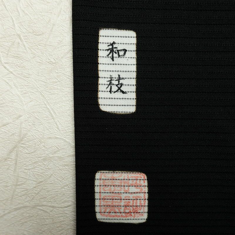 喪服 夏用 夏喪服 美品 絽 落款入り しつけ糸付き 五つ紋付き バチ衿仕立て 正絹 無地 単衣仕立て 身丈172cm 裄丈70cm リサイクル着物 着物 未使用品 黒_画像5