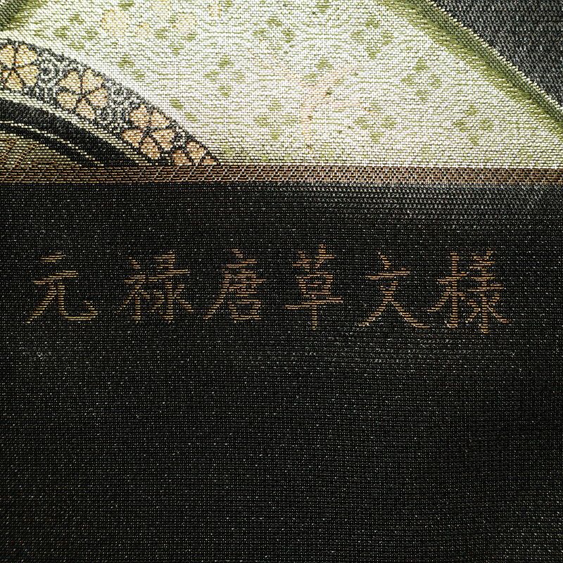 袋帯 元禄唐草文様 六通柄 美品 フォーマル用 未仕立て 正絹 古典柄 リサイクル帯 帯 箔 黒_画像15