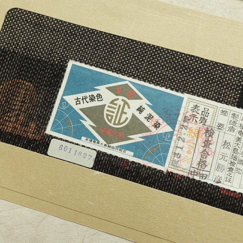 大島紬 古代染色 純泥染 美品 証紙あり しつけ糸付き 正絹 花柄 袷仕立て 身丈158cm 裄丈62.5cm リサイクル着物 着物 茶_画像21