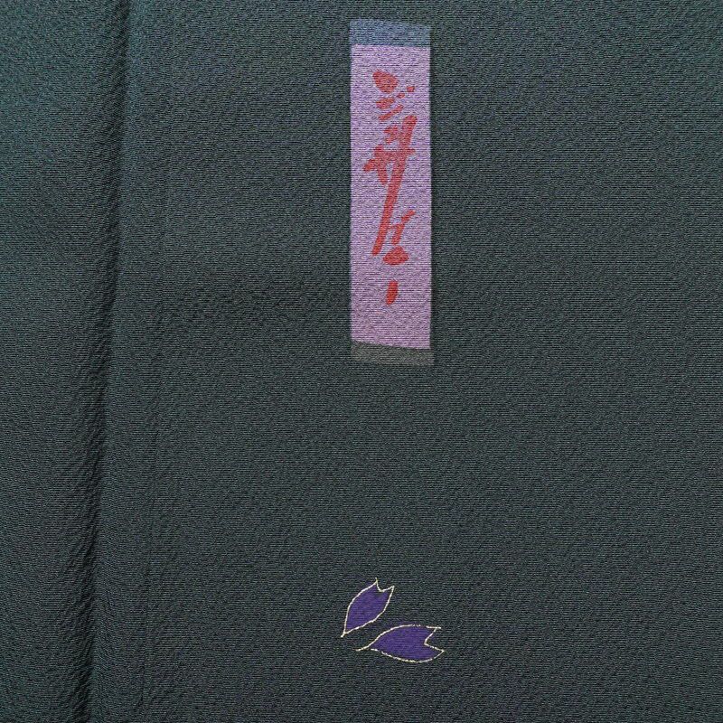 付け下げ 落款入り 辻村寿三郎 ジュサブロー 縮緬 正絹 花柄 袷仕立て 身丈159cm 裄丈63cm リサイクル着物 着物 卒業式 七五三 お宮参り フォーマル シンプル 緑・うぐいす色_画像12