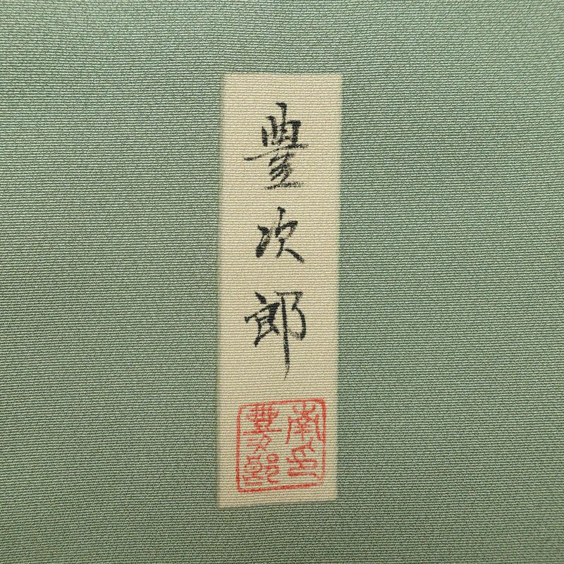付け下げ 落款入り しつけ糸付き 一つ紋付き 正絹 人物・動物柄 袷仕立て 身丈163.5cm 裄丈66cm リサイクル着物 着物 箔 共八掛 フォーマル 緑・うぐいす色_画像12
