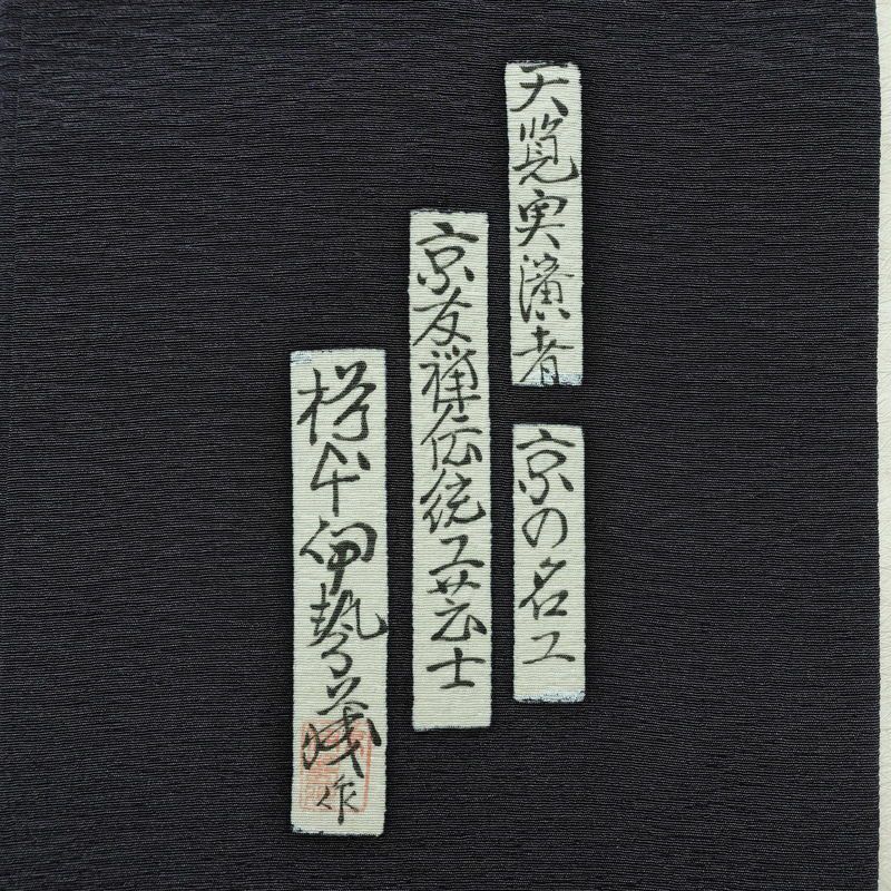 付け下げ 良品 樽本伊勢蔵 京友禅伝統工芸士 落款入り 一つ紋付き 正絹 人物・動物柄 袷仕立て 身丈157.5cm 裄丈65cm リサイクル着物 着物 箔 金彩 フォーマル 青・紺_画像13