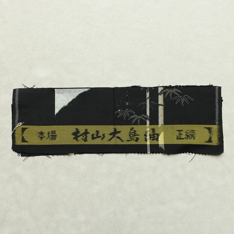 村山大島紬 正絹 木の葉・植物柄 袷仕立て 身丈164cm 裄丈62cm リサイクル着物 大島紬 着物 黒_画像21