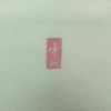 訪問着 落款入り 友禅 縮緬 一つ紋付き 正絹 花柄 袷仕立て 身丈161.5cm 裄丈65cm リサイクル着物 着物 入学式 卒業式 七五三 お宮参り フォーマル 上品 ブルーグリーン 緑・うぐいす色_画像13